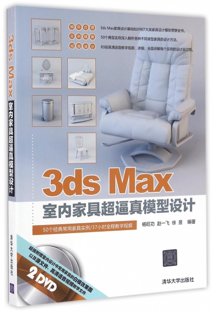 3ds Max室內家具超逼真模型設計(附光盤)