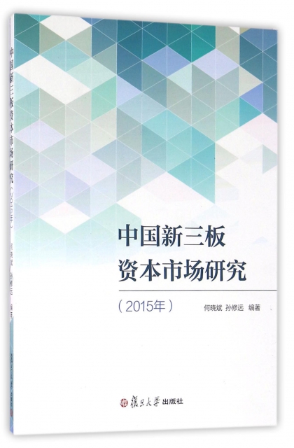 中國新三板資本市場研究(2015年)