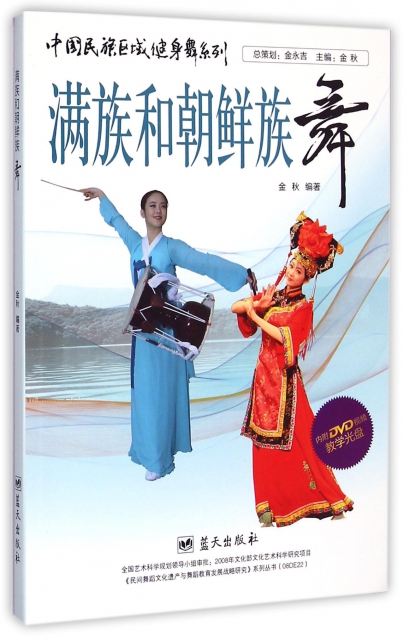滿族和朝鮮族舞(附光