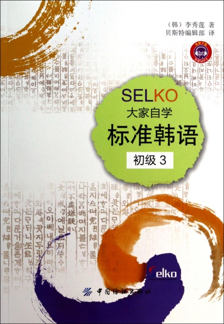 SELKO大家自學標準韓語(初級3)