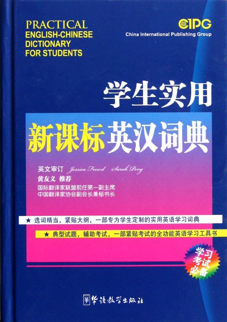 學生實用新課標英漢詞典(精)