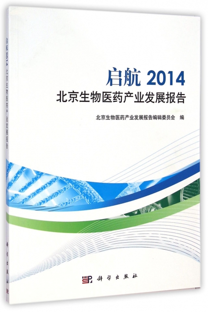 啟航(2014北京生物醫藥產業發展報告)
