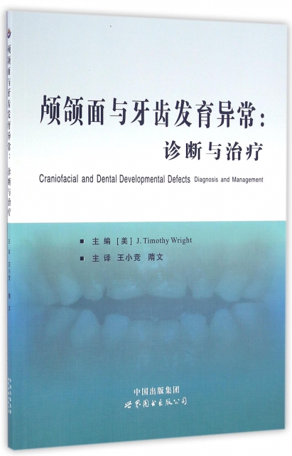 顱頜面與牙齒發育異常--診斷與治療