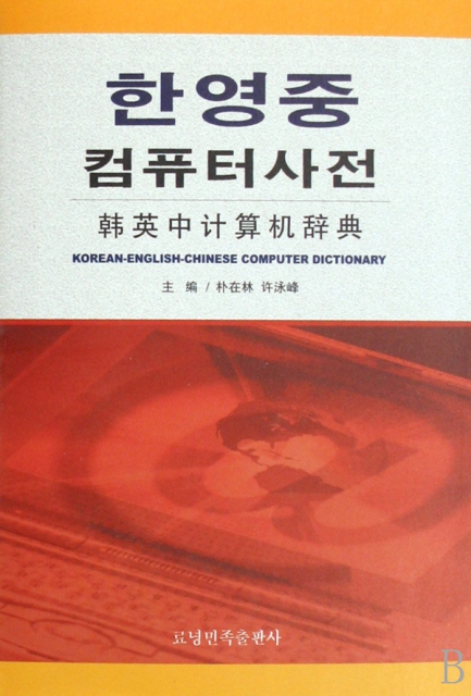 韓英中計算機辭典(精)