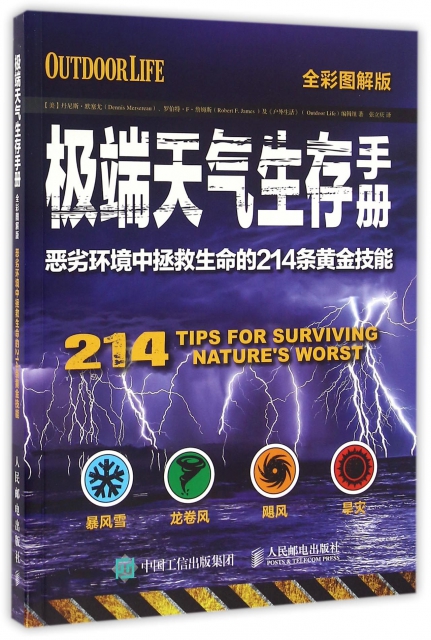 極端天氣生存手冊(惡劣環境中拯救生命的214條黃金技能全彩圖解版)