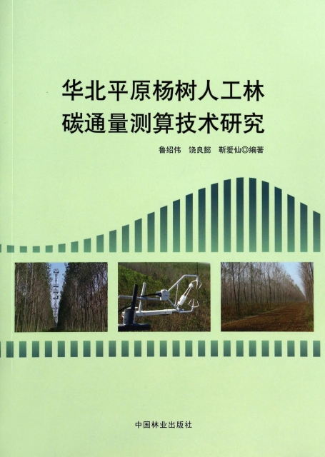 華北平原楊樹人工林碳通量測算技術研究