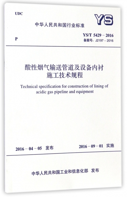 酸性煙氣輸送管道及設備內襯施工技術規程(YST5429-2016備案號J2197-2016)/中華人民共和國行業標準