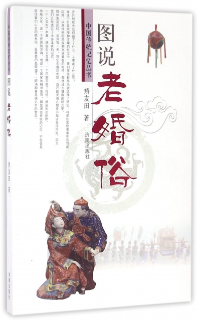 圖說老婚俗/中國傳統記憶叢書