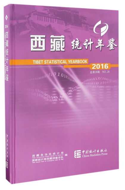 西藏統計年鋻(附光盤2016總第28期)(精)