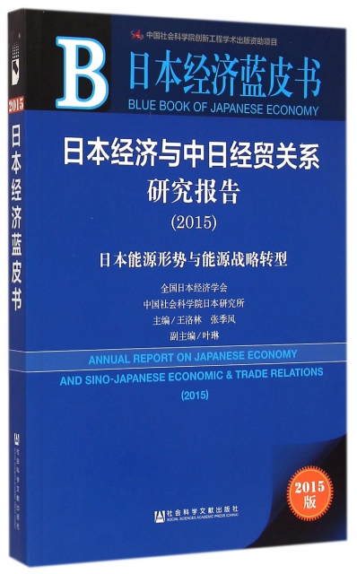 日本經濟與中日經貿關繫研究報告(2015日本能源形勢與能源戰略轉型)/日本經濟藍皮書