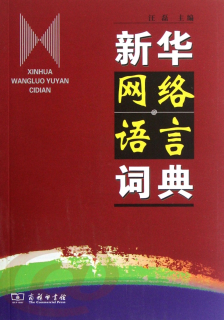 新華網絡語言詞典