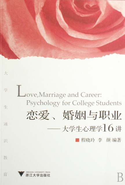 戀愛婚姻與職業--大學生心理學16講(大學生通識教育)