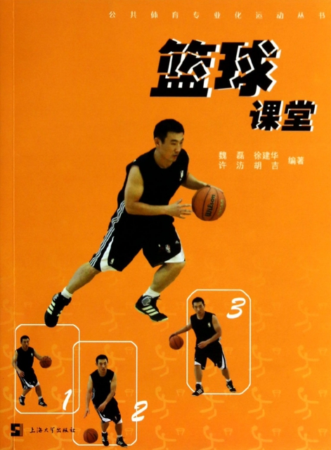 籃球課堂/公共體育專業化運動叢書