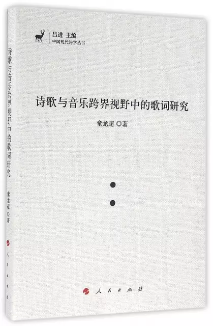 詩歌與音樂跨界視野中的歌詞研究/中國現代詩學叢書