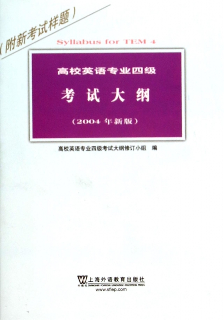 高校英語專業四級考試大綱(2004年新版)