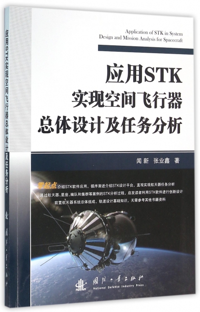 應用STK實現空間飛行器總體設計及任務分析