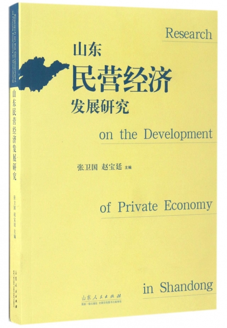 山東民營經濟發展研究