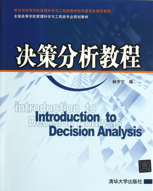 決策分析教程(全國高等學校管理科學與工程類專業規劃教材)