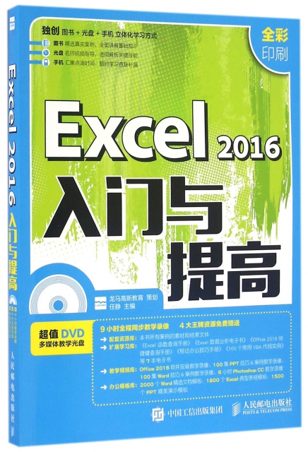 Excel2016入門與提高(附光盤全彩印刷)