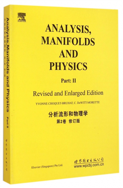 分析流形和物理學(第2卷修訂版)(英文版)