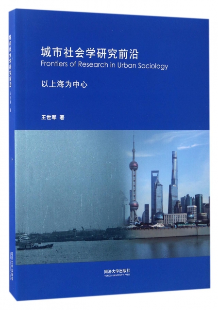 城市社會學研究前沿(以上海為中心)