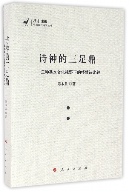 詩神的三足鼎--三種基本文化視野下的抒情詩比較/中國現代詩學叢書