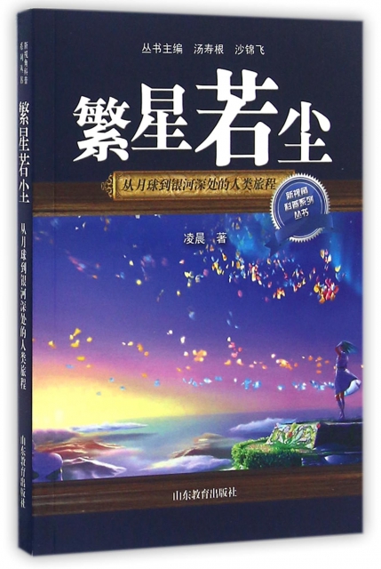 繁星若塵(從月球到銀河深處的人類旅程)/新視角科普繫列叢書