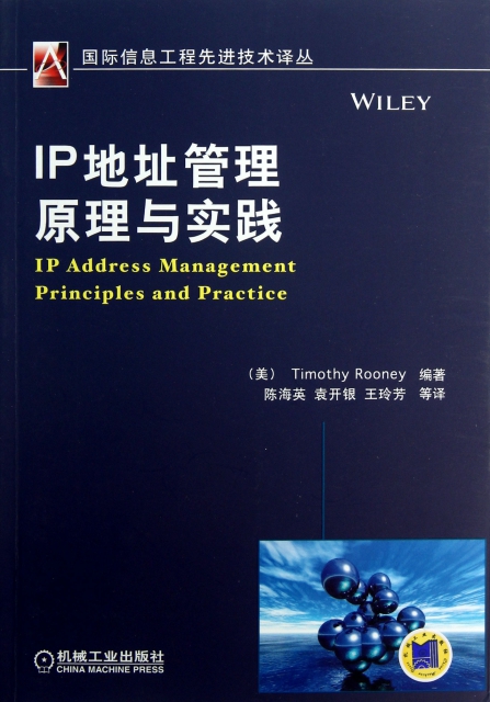 IP地址管理原理與實踐/國際信息工程先進技術譯叢