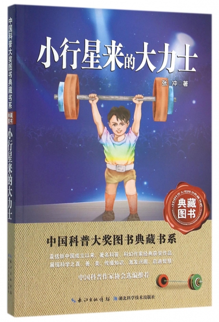 小行星來的大力士/中國科普大獎圖書典藏書繫