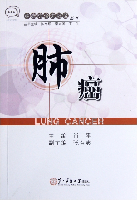 肺癌/腫瘤防治進社區叢書