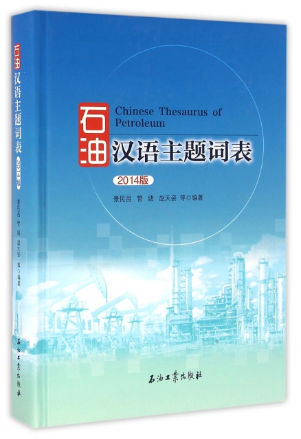 石油漢語主題詞表(2014版)(精)