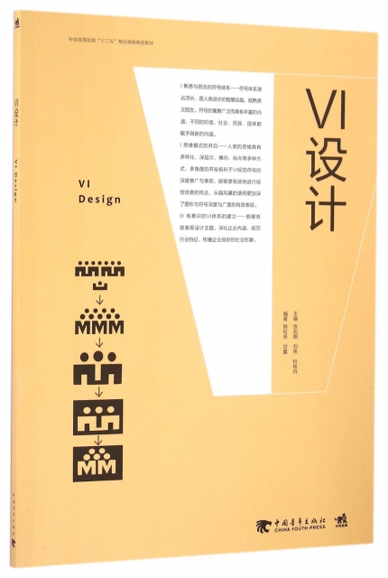 VI設計(中國高等院校十三五精品課程規劃教材)