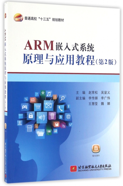 ARM嵌入式繫統原理與應用教程(第2版普通高校十三五規劃教材)