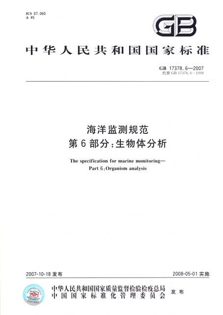 海洋監測規範第6部分生物體分析(GB17378.6-2007代替GB17378.6-1998)/中華人民共和國國家標準