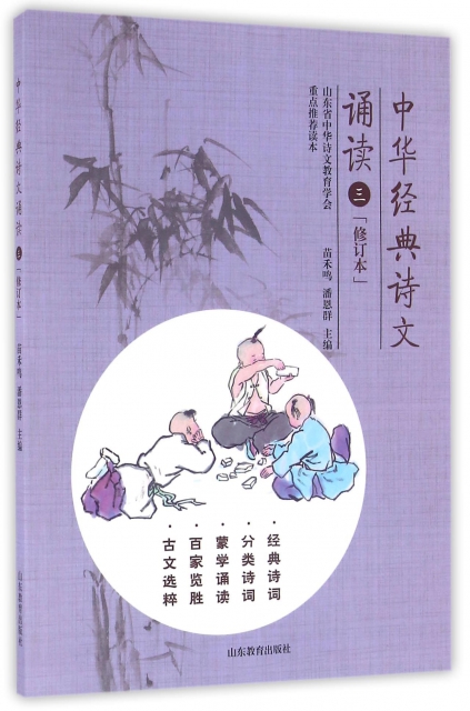 中華經典詩文誦讀(3修訂本)