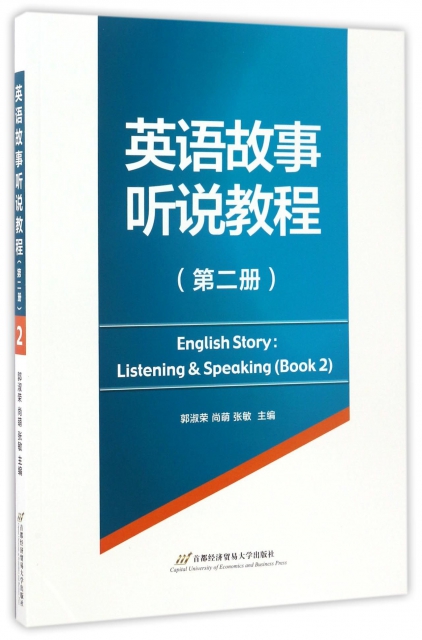 英語故事聽說教程(2)