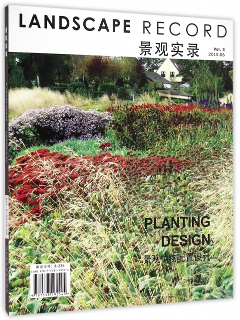景觀實錄(2015.6Vol.3景觀植物配置設計)