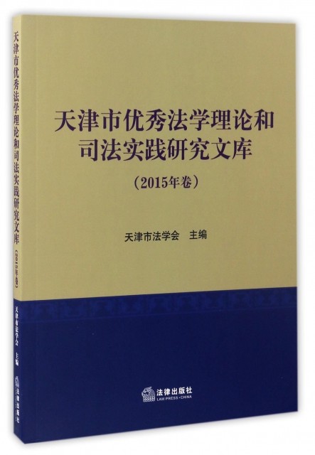 天津市優秀法學理論和司法實踐研究文庫(2015年卷)