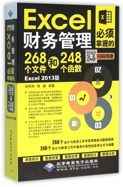 Excel財務管理必須掌握的268個文件和248個函數(Excel2013版)