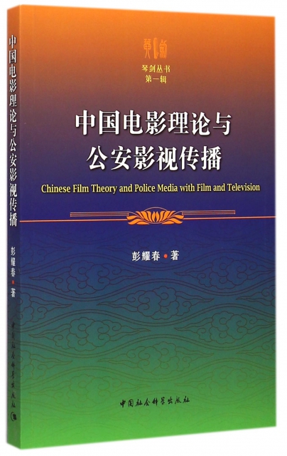 中國電影理論與公安影視傳播/琴劍叢書