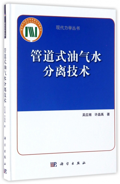 管道式油氣水分離技術(精)/現代力學叢書