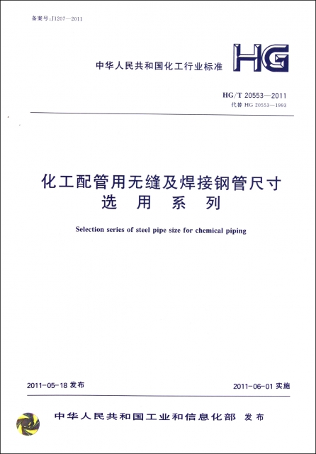 化工配管用無縫及焊接鋼管尺寸選用繫列(HGT20553-2011代替HG20553-1993)/中華人民共和國化工行業標準
