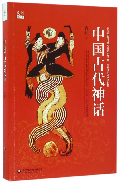 中國古代神話(袁珂精品集)