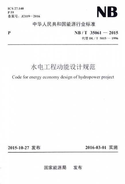 水電工程動能設計規範(NBT35061-2015代替DLT5015-1996)/中華人民共和國能源行業標準