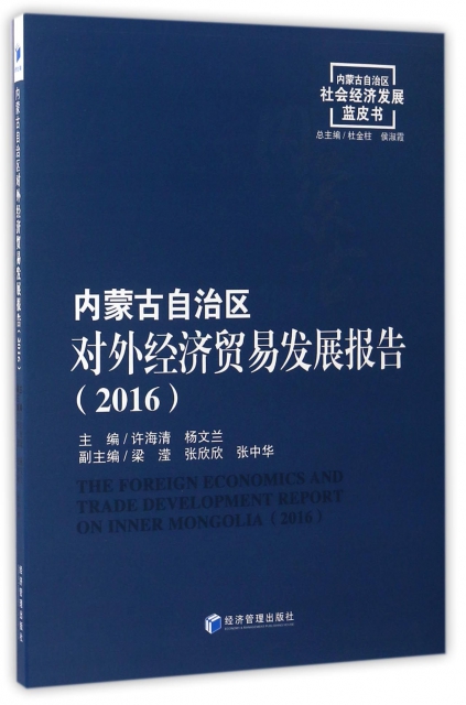 內蒙古自治區對外經濟貿易發展報告(2016)/內蒙古自治區社會經濟發展藍皮書