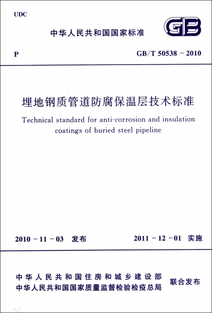 埋地鋼質管道防腐保溫層技術標準(GBT50538-2010)/中華人民共和國國家標準