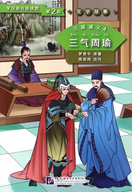 三国演义(4三气周瑜)/学汉语分级读物 ￥26.10 市场价:￥29.00现货
