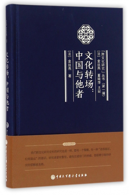 文化轉場--中國與他者(精)/跨文化研究叢書