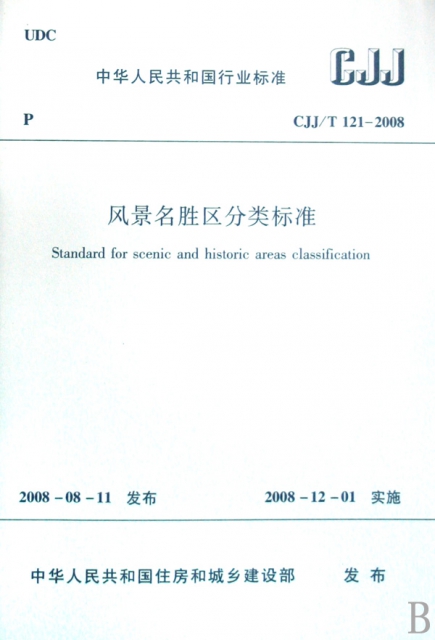 風景名勝區分類標準(CJJT121-2008)/中華人民共和國行業標準
