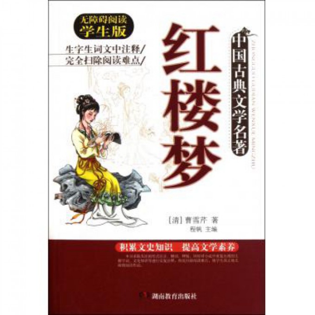 紅樓夢(無障礙閱讀學生版)/中國古典文學名著